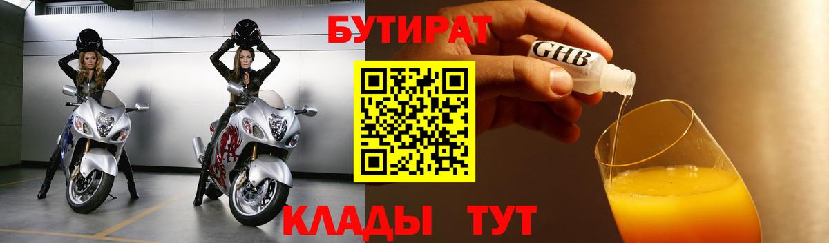 Бутират оксибутират Шадринск