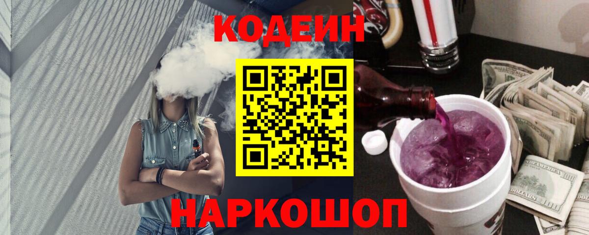 Codein Purple Drank  Вход с VPN  Шадринск 
